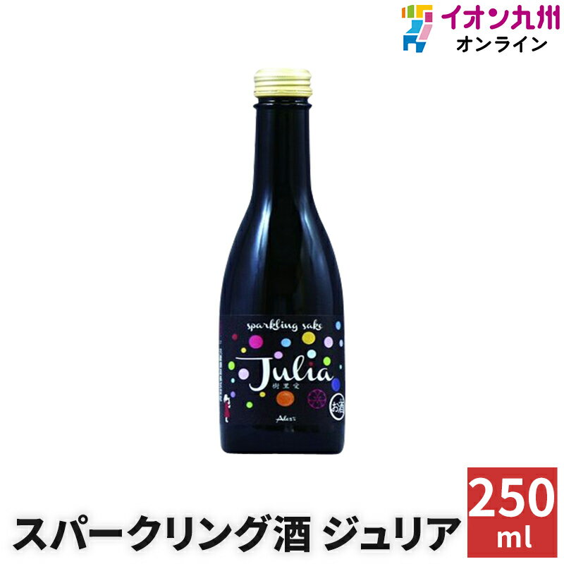 スパークリング日本酒 【最大500円OFFクーポン配布中♪5/9 20:00~5/16 9:59】 日本酒 スパークリング酒 ジュリア 5度 250ml 八鹿酒造 酒 スパークリング酒 ギフト スパークリング