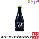 日本酒 スパークリング酒 ジュリア 5度 250ml 八鹿酒造 酒 スパークリング酒 ギフト スパークリング