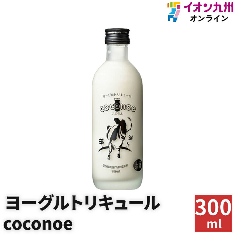 【P3★5/20 0:00~5/21 9:59】 リキュール ヨーグルトリキュール coconoe 8度 300ml 八鹿酒造 酒 麦焼酎 焼酎 ヨーグルト