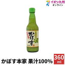 【最大500円OFFクーポン配布中♪6/22 20:00~6/27 9:59】 調味料 ソース たれ かぼす果汁 100% 360ml かぼす本家 果汁 かぼす...