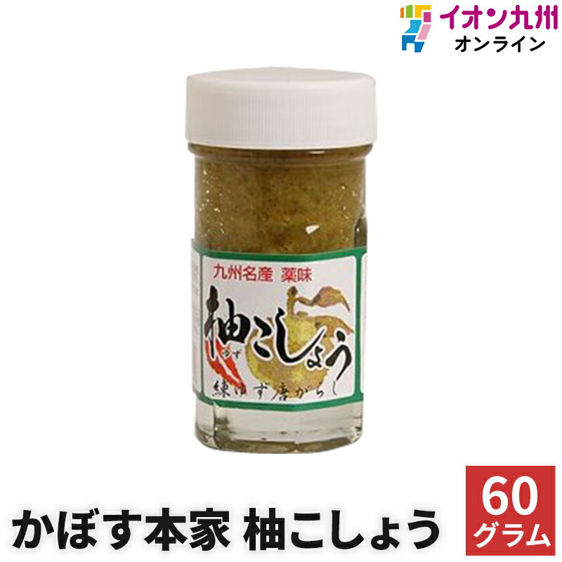 調味料 柚こしょう 60g かぼす本家 ゆず こしょう 唐辛子 国産 九州産 辛い