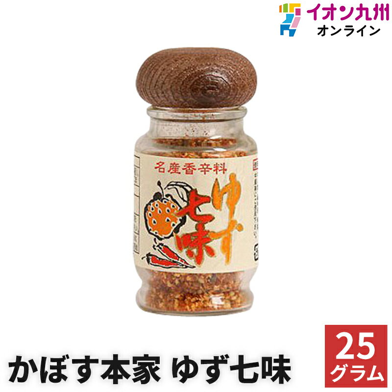 【P3★5/20 0:00~5/21 9:59】 調味料 スパイス 唐辛子 七味唐辛子 ゆず七味 25g かぼす本家 国産 九州産 ゆず 香辛料 麺類 汁もの 七味