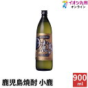 【P3倍★5/30 0:00~6/2 9:59】 焼酎 いも焼酎 鹿児島焼酎小鹿 25度 900ml 小鹿酒造 お歳暮 酒 お酒 祝い 小鹿