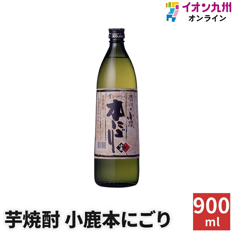 【最大500円OFFクーポン配布中♪5/9 20:00~5/16 9:59】 焼酎 いも焼酎 小鹿本にごり 25度 900ml 小鹿酒造 芋 いも 焼酎ハイボール ギフト プレゼント