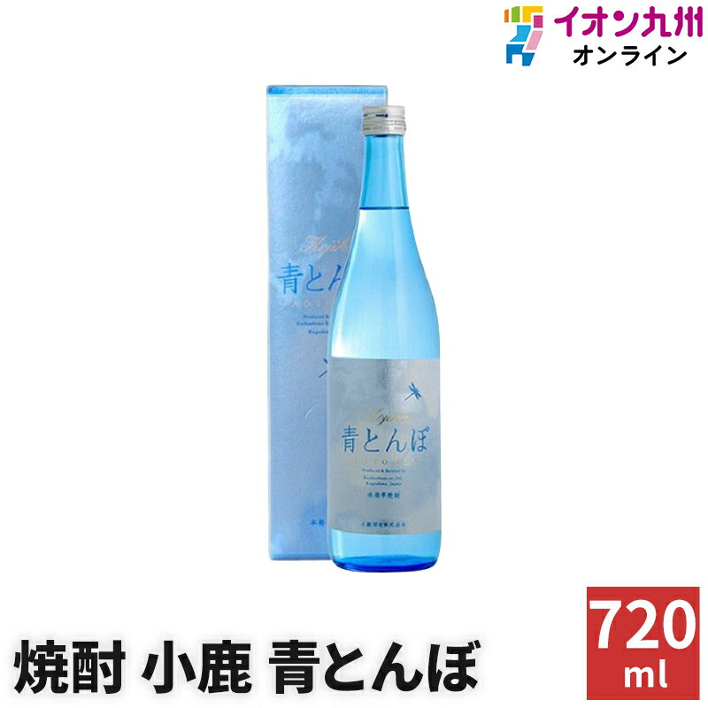  日本酒 焼酎 いも焼酎 小鹿青とんぼ 25度 720ml 小鹿酒造 芋 いも 焼酎ハイボール ギフト プレゼント