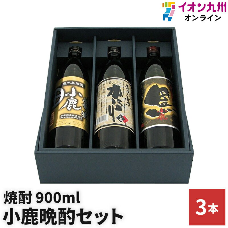 芋焼酎 焼酎 いも焼酎 小鹿晩酌セット25度 3本入り 小鹿 小鹿黒 本にごり 900ml 小鹿酒造 芋 いも セット 飲み比べ 焼酎セット 焼酎ハイボール ギフト プレゼント