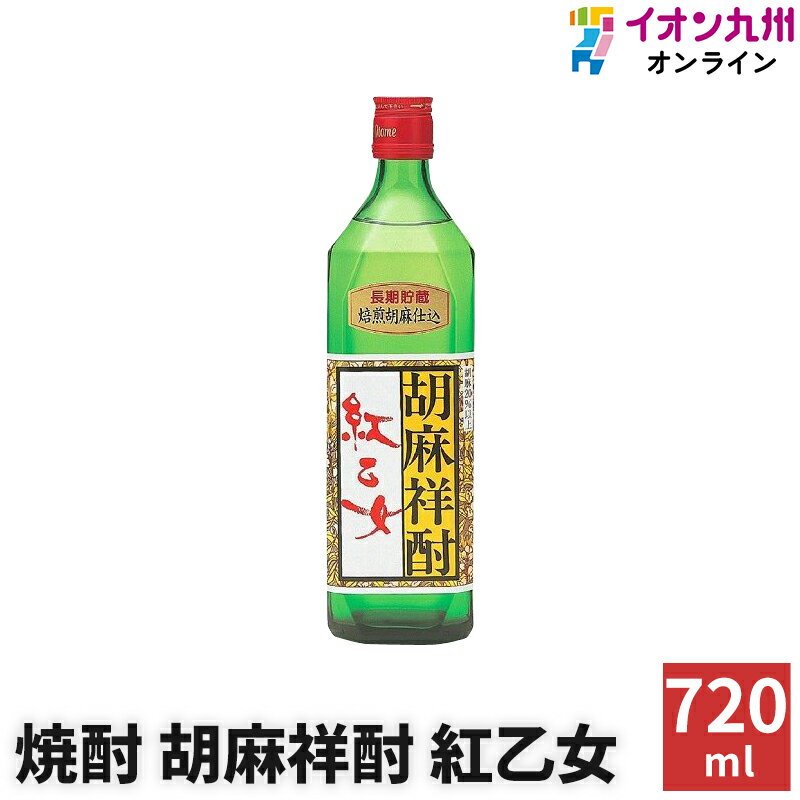 焼酎 いも焼酎 胡麻祥酎 紅乙女720角 25度 720ml 瓶 紅乙女酒造 福岡県 ごま焼酎 ゴマ焼酎 ギフト お歳..