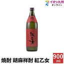 焼酎 いも焼酎 胡麻祥酎 紅乙女 25度 900ml 瓶 紅乙女酒造 福岡県 ごま焼酎 ゴマ焼酎 ギフト お歳暮 酒 お酒 祝い