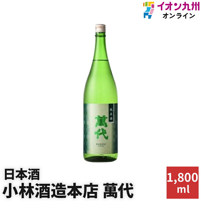 日本酒 萬代 純米酒 15度 1800ml 小林酒造本店 お酒 酒 純米酒 ギフト プレゼント お返し お礼 内祝い 誕生日 男性 女性 宅飲み 家飲み