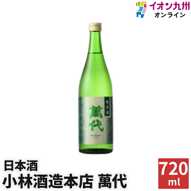 日本酒 萬代 純米酒 15度 720ml 小林酒造本店 日本酒 お酒 酒 純米酒 ギフト プレゼント お返し お礼 内祝い 誕生日 男性 女性 宅飲み 家飲み