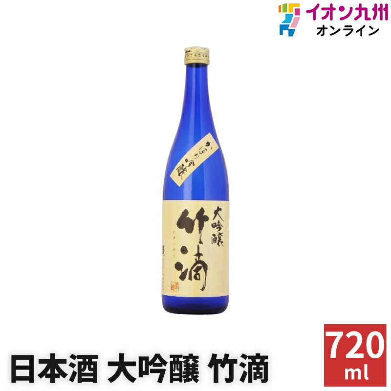 日本酒 大吟醸 竹滴 15度 720ml 小林酒造本店 日本酒 お酒 酒 大吟醸 ギフト プレゼント お返し お礼 内祝い 誕生日 男性 女性 宅飲み 家飲み