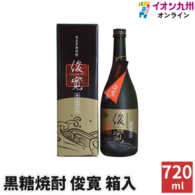 【最大500円OFFクーポン配布中♪5/23 20:00~5/27 9:59】 焼酎 黒糖焼酎 俊寛 箱入 25度 720ml 喜界島酒造 お酒 酒 ギフト プレゼント 手土産 お返し お礼 内祝い 誕生日 男性 女性 宅飲み 家飲み