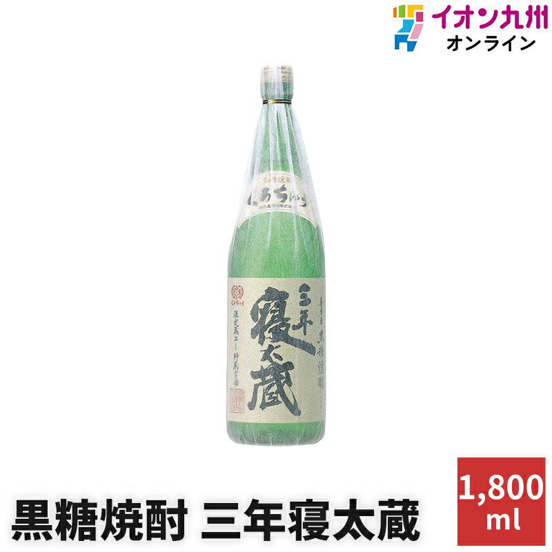 焼酎 黒糖焼酎 三年寝太蔵 30度 1800ml 喜界島酒造 お酒 酒 ギフト プレゼント 手土産 お返し お礼 内祝い 誕生日 男性 女性 宅飲み 家飲み