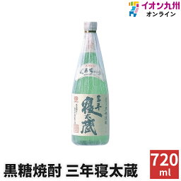 【最大500円OFFクーポン配布中♪4/24 20:00~4/30 9:59】 焼酎 黒糖焼酎 三年寝太蔵 30度 720ml 喜界島酒造 お酒 酒 ギフト プレゼント 手土産 お返し お礼 内祝い 誕生日 男性 女性 宅飲み 家飲み