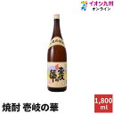 焼酎 麦焼酎 壱岐の華 25度1800ml 壱岐の華 麦 壱岐 長崎 九州 1.8L お酒 敬老の日 ...