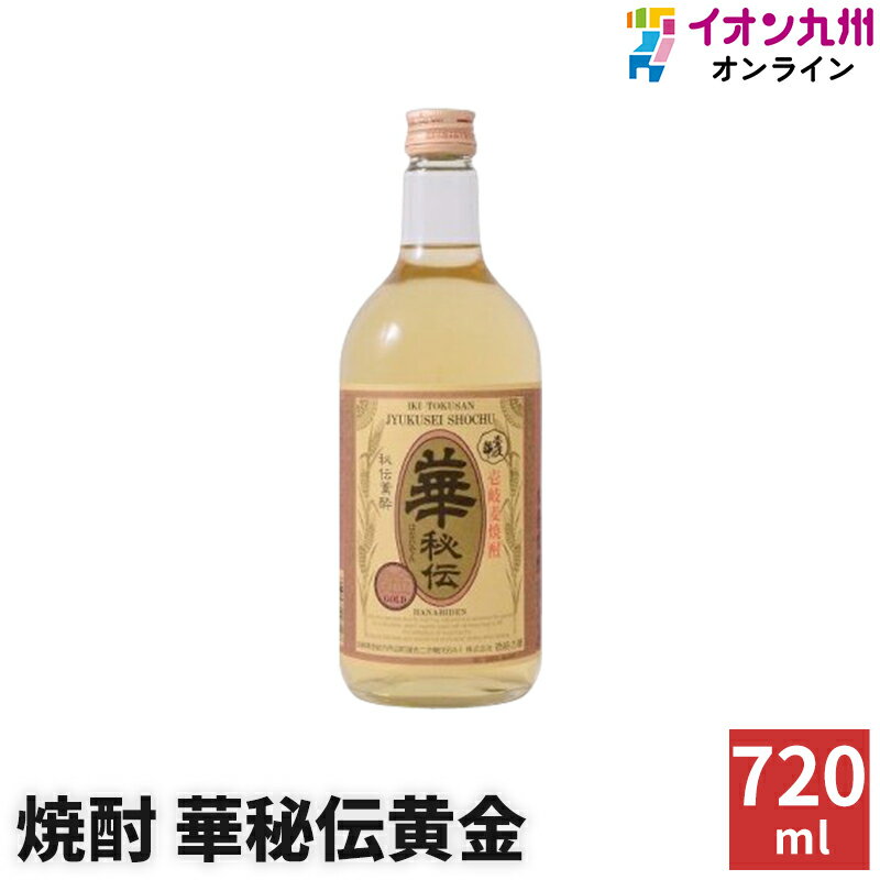 【最大500円OFFクーポン配布中 6/4 20:00~6/11 9:59】 焼酎 麦焼酎 華秘伝黄金 28度 720ml 壱岐の華 麦 壱岐 長崎 九州 黄金 お酒 敬老の日 還暦祝い お中元 贈り物 贈答用 ギフト プレゼント…