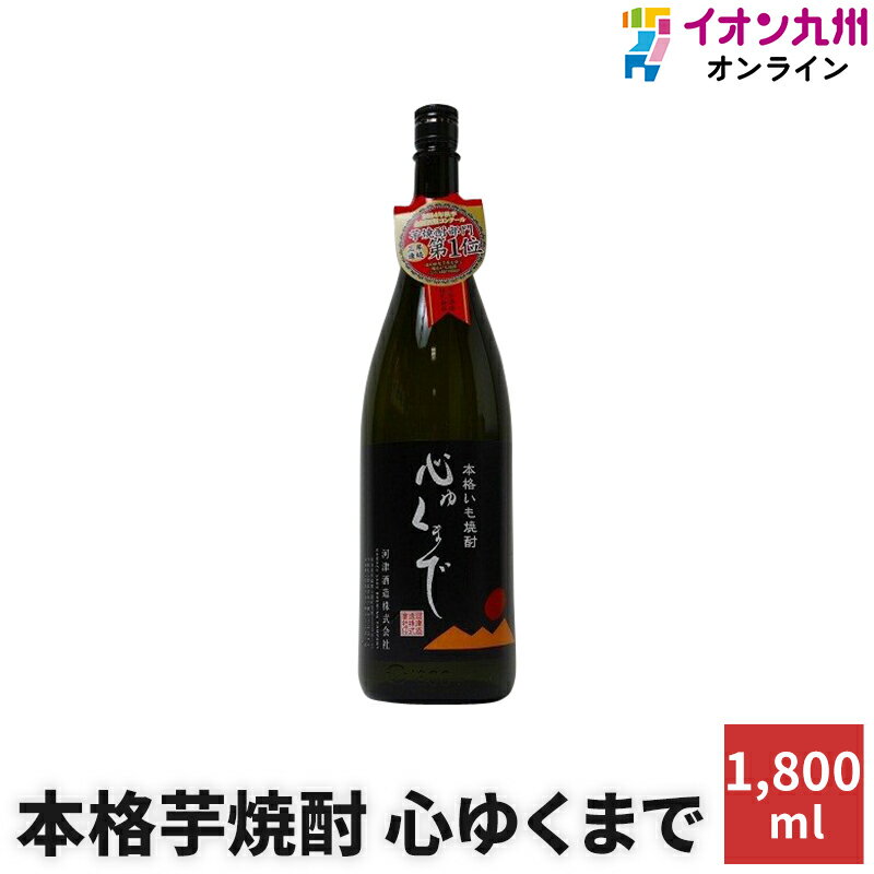 焼酎 いも焼酎 本格いも焼酎 心ゆくまで 25度 1800ml 河津酒造 熊本 九州 1.8L 芋焼酎 イモ焼酎 お酒 敬老の日 お中元 還暦祝い 贈り物 贈答用 ギフト プレゼント用 家飲み