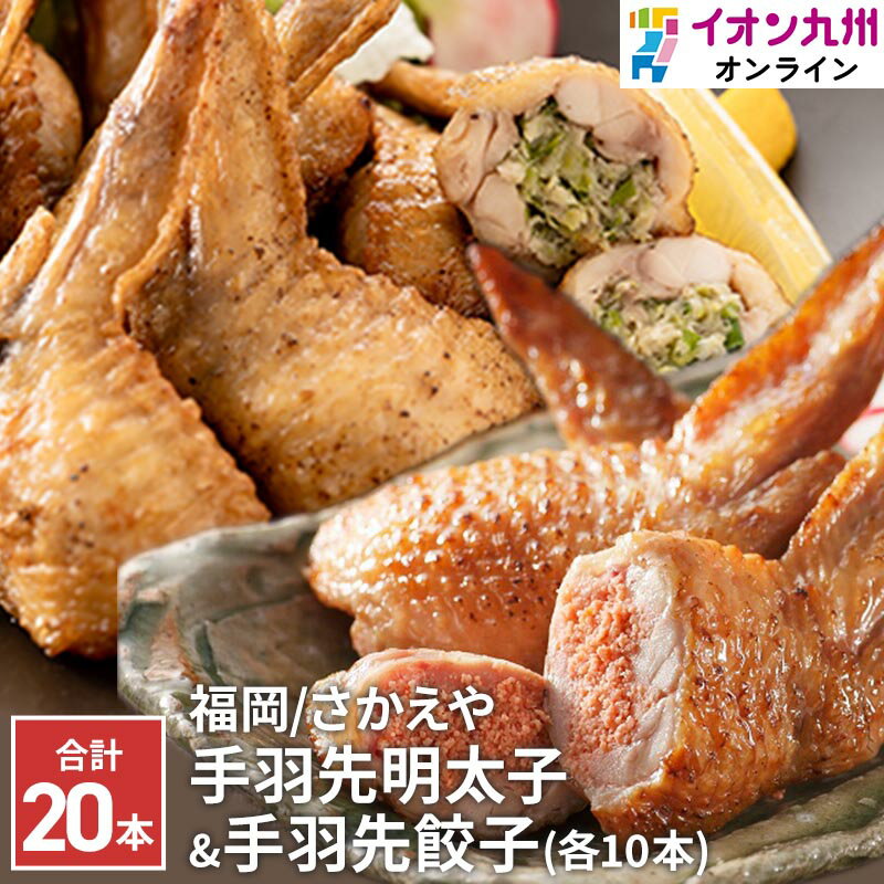 産地名 福岡 内容量 手羽先明太子10本、手羽先餃子10本　各1袋 保存方法 冷凍 加工業者 (株)さかえや 福岡県朝倉郡筑前町原地蔵1462-10 季節のご挨拶 御正月 お正月 御年賀 お年賀 御年始 母の日 父の日 初盆 お盆 御中元 お中元 お彼岸 残暑御見舞 残暑見舞い 敬老の日 寒中お見舞 クリスマス クリスマスプレゼント クリスマス お歳暮 御歳暮 春夏秋冬 敬老 日常の贈り物 御見舞 退院祝い 全快祝い 快気祝い 快気内祝い 御挨拶 ごあいさつ 引越しご挨拶 引っ越し お宮参り御祝 志 進物 長寿のお祝い 61歳 還暦（かんれき） 還暦御祝い 還暦祝 祝還暦 華甲（かこう） 祝事 合格祝い 進学内祝い 成人式 御成人御祝 卒業記念品 卒業祝い 御卒業御祝 入学祝い 入学内祝い 小学校 中学校 高校 大学 就職祝い 社会人 幼稚園 入園内祝い 御入園御祝 お祝い 御祝い 内祝い 金婚式御祝 銀婚式御祝 御結婚お祝い ご結婚御祝い 御結婚御祝 結婚祝い 結婚内祝い 結婚式 引き出物 引出物 御出産御祝 ご出産御祝い 出産御祝 出産祝い 出産内祝い 御新築祝 新築御祝 新築内祝い 祝御新築 祝御誕生日 バースデー バースディ バースディー ホームパーティー 七五三御祝 753 初節句御祝 節句 昇進祝い 昇格祝い 就任 弔事 御供 お供え物 粗供養 御仏前 御佛前 御霊前 香典返し 法要 仏事 新盆 新盆見舞い 法事 法事引き出物 法事引出物 年回忌法要 一周忌 三回忌、 七回忌、 十三回忌、 十七回忌、 二十三回忌、 二十七回忌 御膳料 御布施 法人向け 業務用 御開店祝 開店御祝い 開店お祝い 開店祝い 御開業祝 周年記念 来客 異動 転勤 定年退職 退職 挨拶回り 転職 お餞別 贈答品 粗品 おもたせ 手土産 心ばかり 寸志 新歓 歓迎 送迎 新年会 忘年会 二次会 記念品 景品 開院祝い プチギフト お土産 ゴールデンウィーク GW 帰省土産 バレンタインデー バレンタインデイ ホワイトデー ホワイトデイ お花見 ひな祭り 端午の節句 こどもの日 ギフト プレゼント お返し 御礼 お礼 謝礼 御返し お返し お祝い返し 御見舞御礼 ここが喜ばれてます 常温 長期保存 個包装 上品 上質 高級 お取り寄せ 人気 老舗 おすすめ インスタ こんな方に 一人暮らし お父さん お母さん 兄弟 姉妹 子供 おばあちゃん おじいちゃん 親戚 奥さん 彼女 旦那さん 彼氏 先生 職場 先輩 後輩 同僚