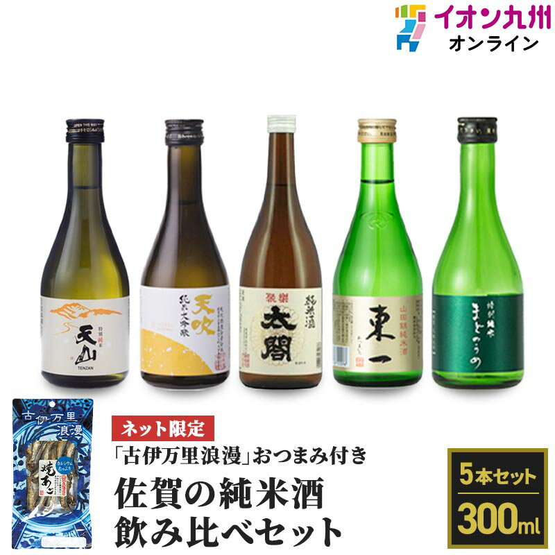 【最大500円OFFクーポン配布中♪3/21 20:00~3/27 9:59】 佐賀の酒純米300ml×5本セット ASJ5-40