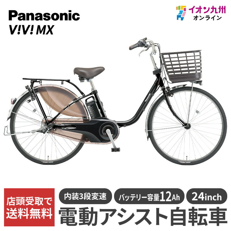 【九州地方（沖縄除く）限定】パナソニック 25 ビビ・MX 24型 オニキスブラック 電動アシスト