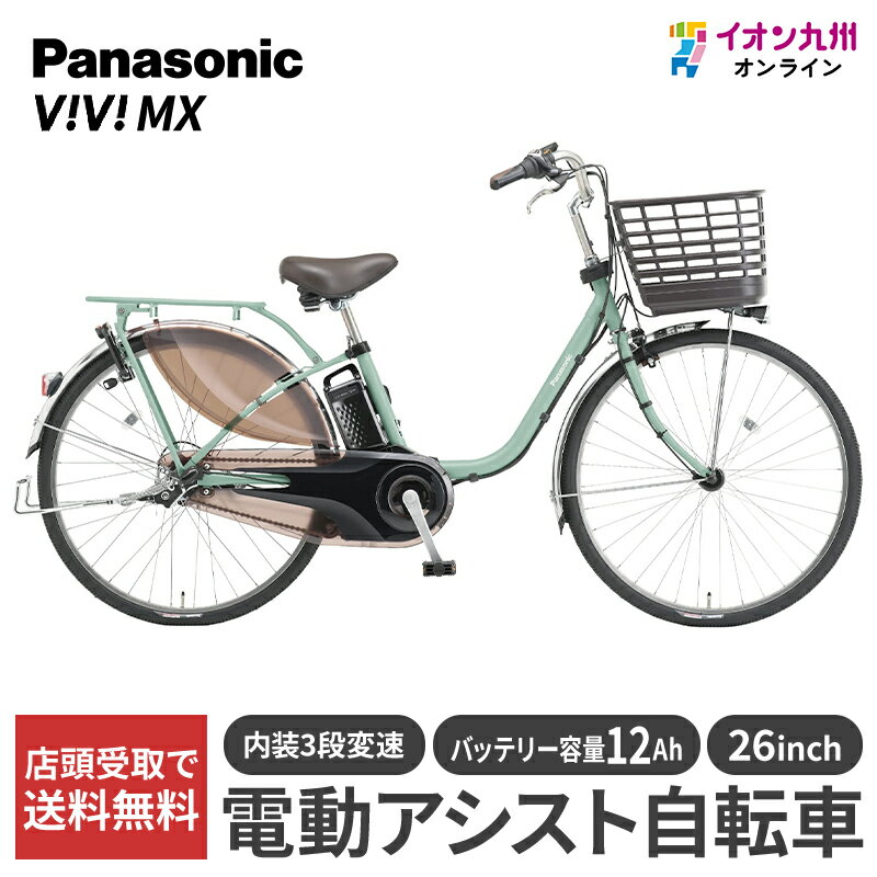【九州地方（沖縄除く）限定】パナソニック 25 ビビ・MX 26型 ダスティミント 電動アシスト