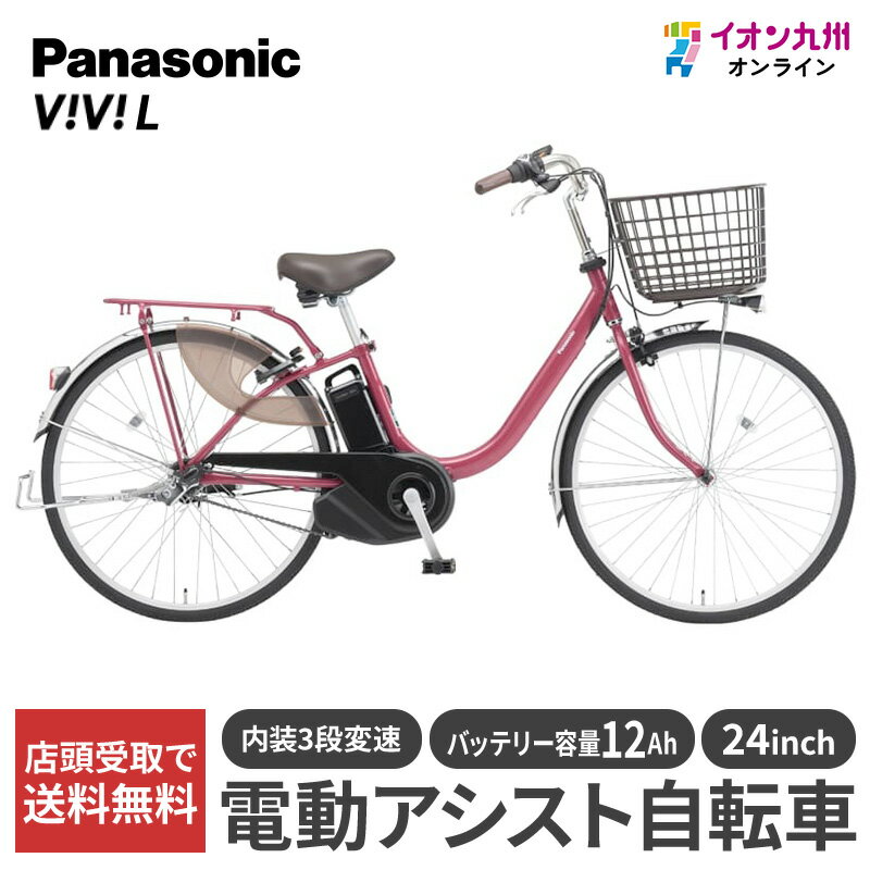【10％OFF★楽天スーパーSALE限定】 【九州地方（沖縄除く）限定】パナソニック ビビ・L 24型 ルージュローズ 電動アシスト