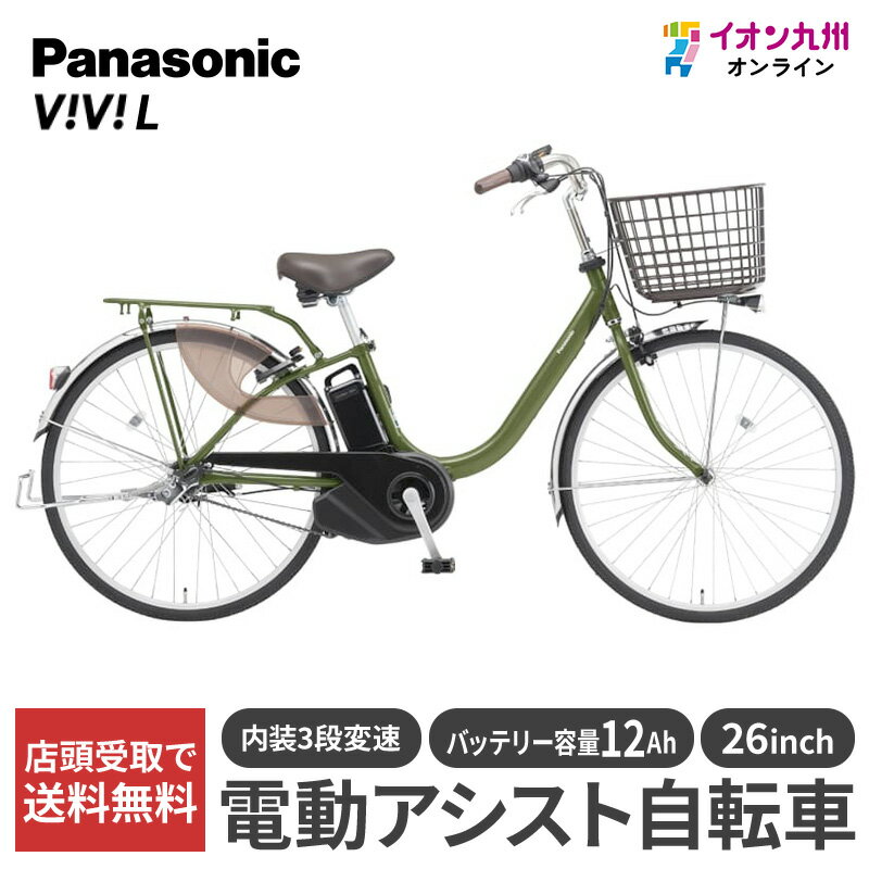 【10％OFF★楽天スーパーSALE限定】 【九州地方（沖縄除く）限定】パナソニック 25 ビビ・L 26型 アイビーグリーン 電動アシスト