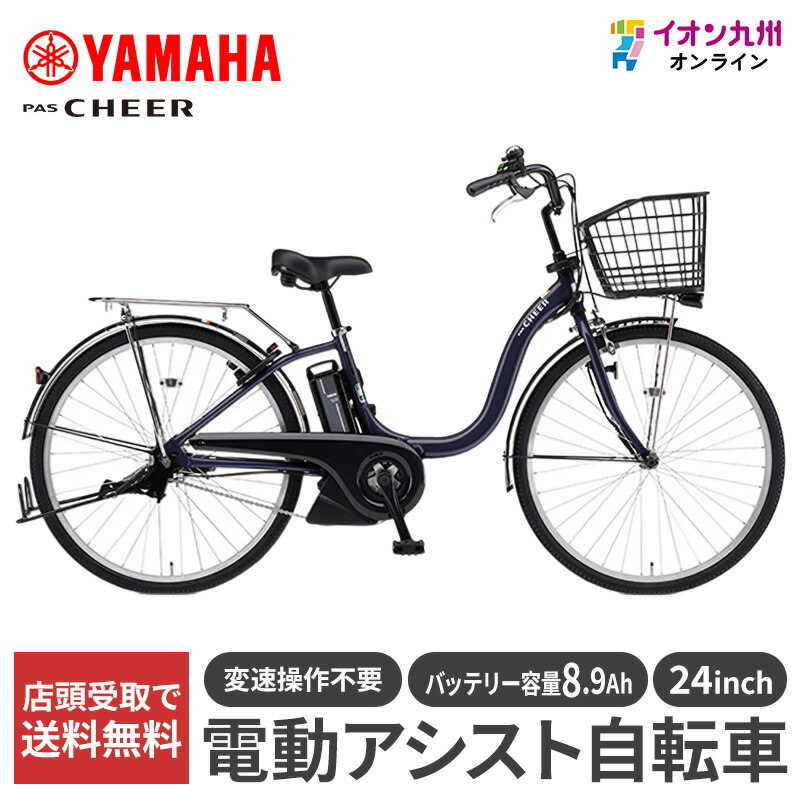 【九州地方（沖縄除く）限定】ヤマハ 25 PAS Cheer 24型 ノーブルネイビー 電動アシスト