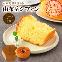 由布岳シフォン(プレーン) 1個