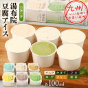 【最大500円OFFクーポン配布中♪8/24 20:00~8/27 9:59】 百膳の夢 湯布院 豆腐アイス 100ml 6個セット