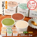【P3倍★8/10 0:00~8/18 9:59】 百膳の夢 豆乳アイス 各100ml 6個セット