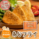 レンジで簡単!長崎県産あじフライ 280g(8枚入)