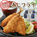 長崎県産あじフライ 4個セット (80g×2)×4