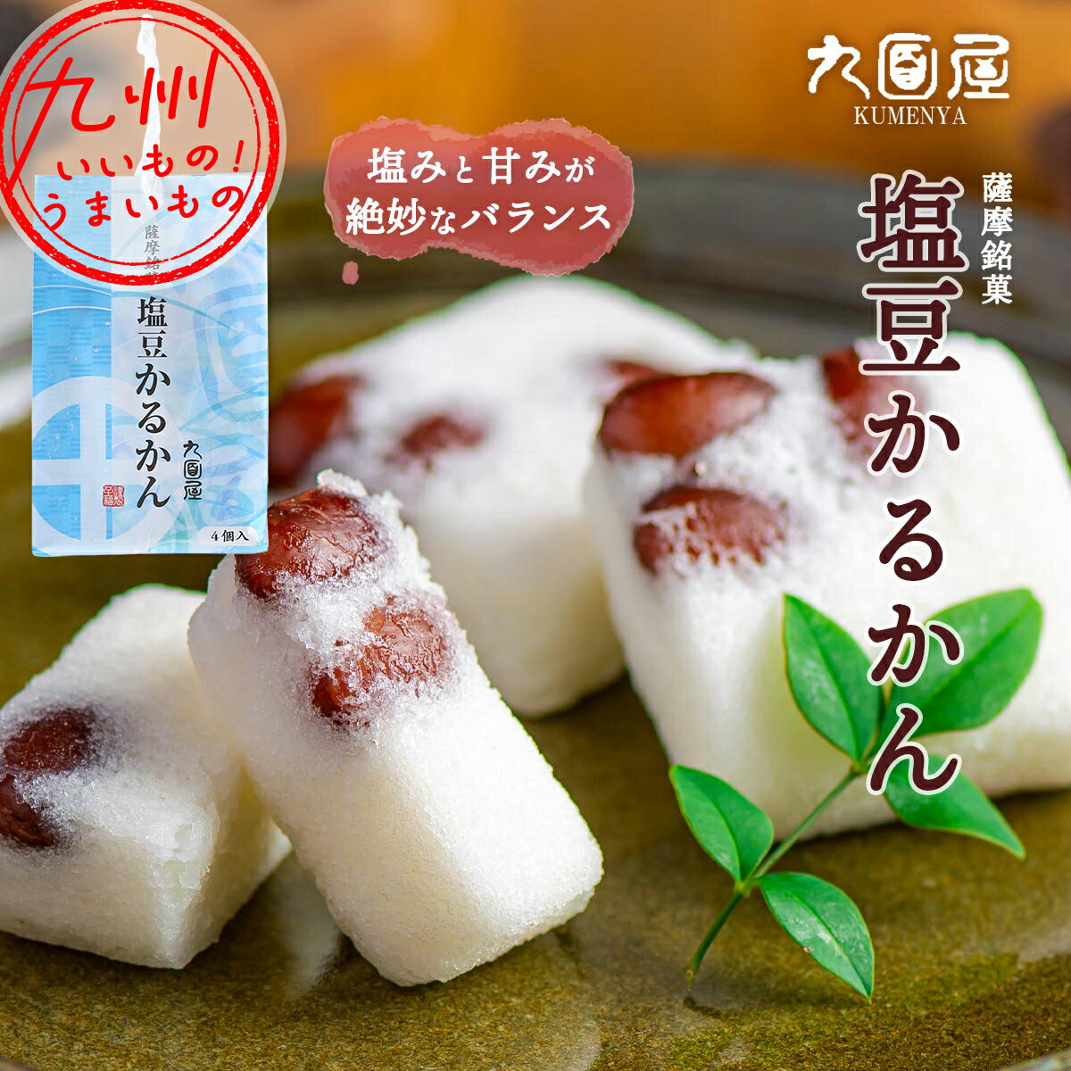 【P3倍★11/25 0:00~11/26 9:59】 薩摩銘菓 塩豆かるかん 4個 かるかん 塩豆 軽羹 塩豆軽羹 カルカン スイーツ お菓子 おやつ 手土産 てみやげ お土産 おみやげ 九面屋