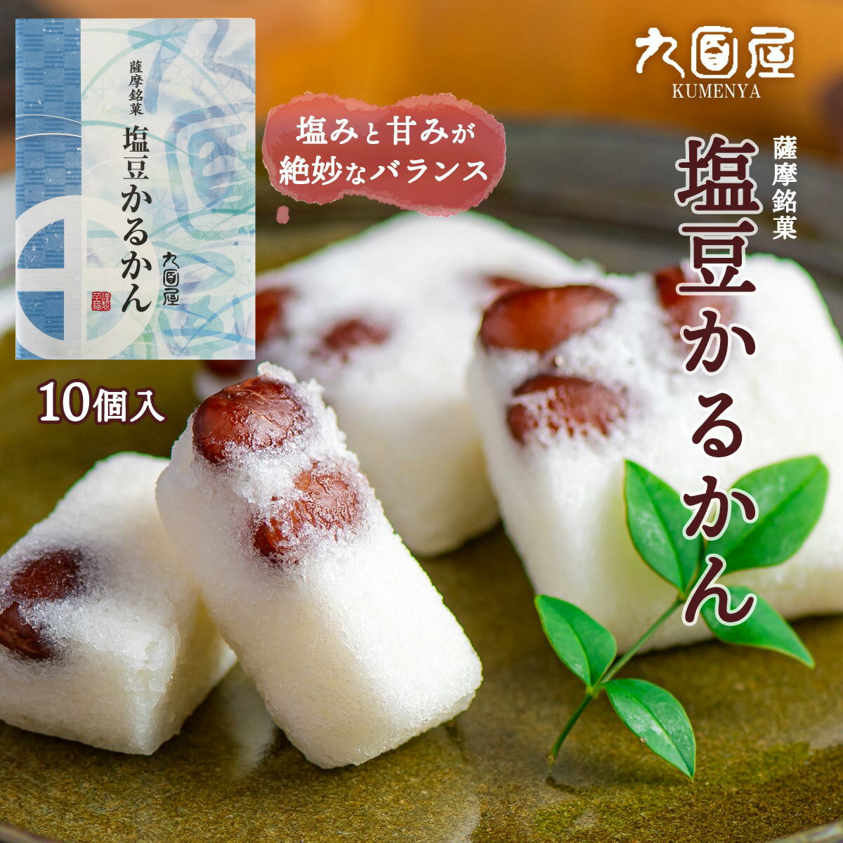 【P3倍★11/25 0:00~11/26 9:59】 薩摩銘菓 塩豆かるかん 10個 かるかん 塩豆 軽羹 塩豆軽羹 カルカン スイーツ お菓子 おやつ 手土産 てみやげ お土産 おみやげ 九面屋