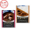 【P3倍★5/30 0:00~6/2 9:59】 佐賀牛カレー 200g、佐賀牛ビーフシチュー 200gセット
