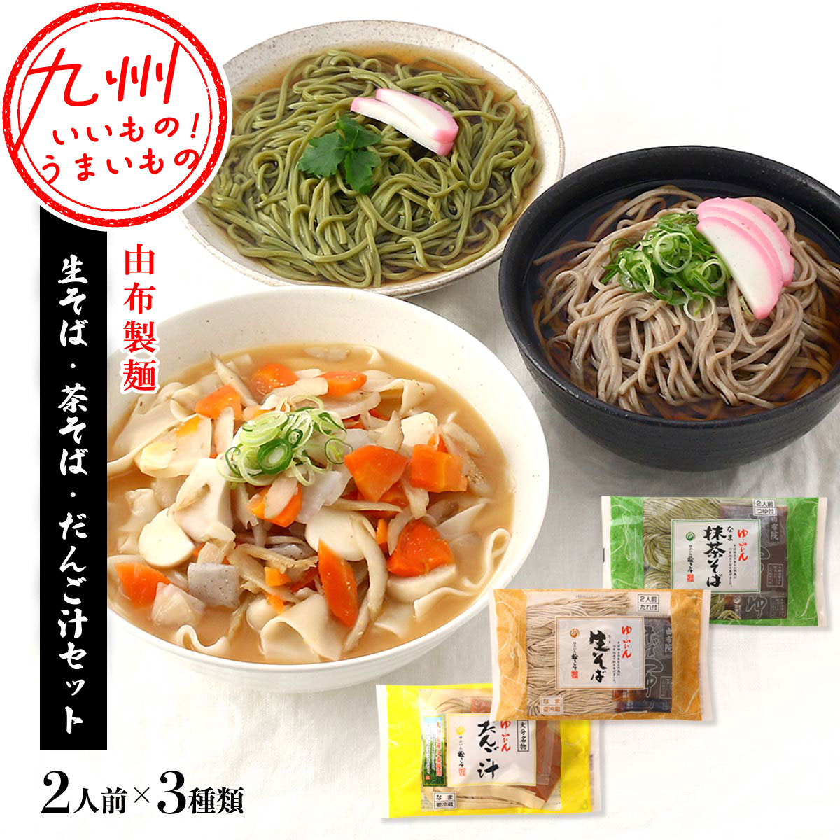 【最大500円OFFクーポン配布中♪12/4 20:00~12/11 9:59】 生そば・茶そば・だんご汁セット （3種類×2人..