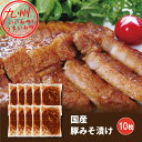 国産 豚みそ漬け 120g×10枚