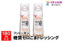 糖質ゼロごまドレッシング　180ml×2本