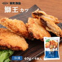 鰤王カツ 40g×4個入り