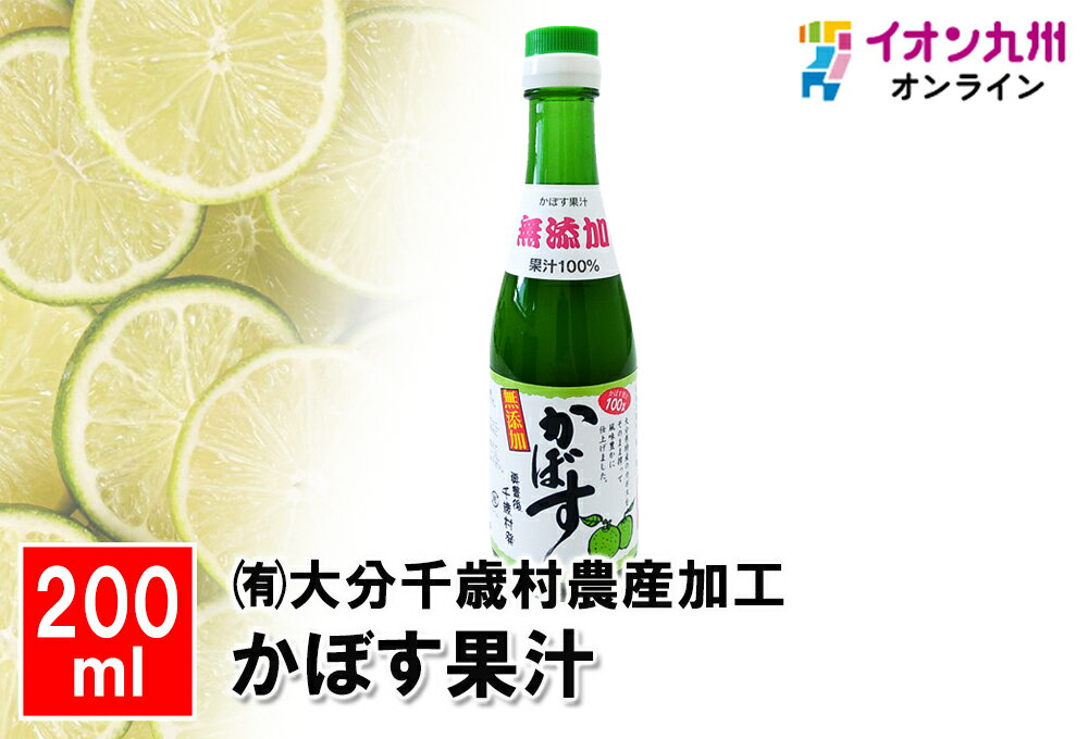 メーカー名 大分千歳村農産加工 内容量 200ml 原産国・原産地 日本 賞味期限 （製造日より）常温にて300日 アレルゲン 無し 商品説明 大分県産かぼすを100％使用したかぼす特有の爽やかな香りとまろやかな酸味が特徴なストレート果汁と...