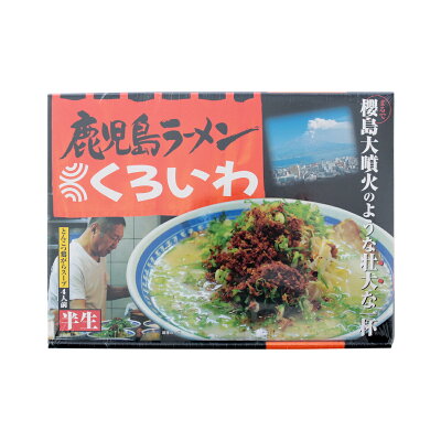 イオン九州オンライン ラーメン有名店 お取り寄せ 鹿児島名物 くろいわラーメン 4食 半生 あっさり とんこつ 鹿児島の老舗 ご当地ラーメン ご当地 お土産 贈り物 プレゼント グルメ ギフト お取り寄せグルメ イオン九州 画像2