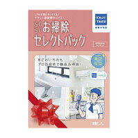 ハウスクリーニング 家事代行サービス カジタク らくらくお掃除セレクトパック エアコン 浴室 キッチン レンジフード トイレ 洗面所 チケット型 大掃除 年末 プロの技 掃除 クリーニング カビ対策 プレゼント ギフト 母の日 イオン九州 送料無料