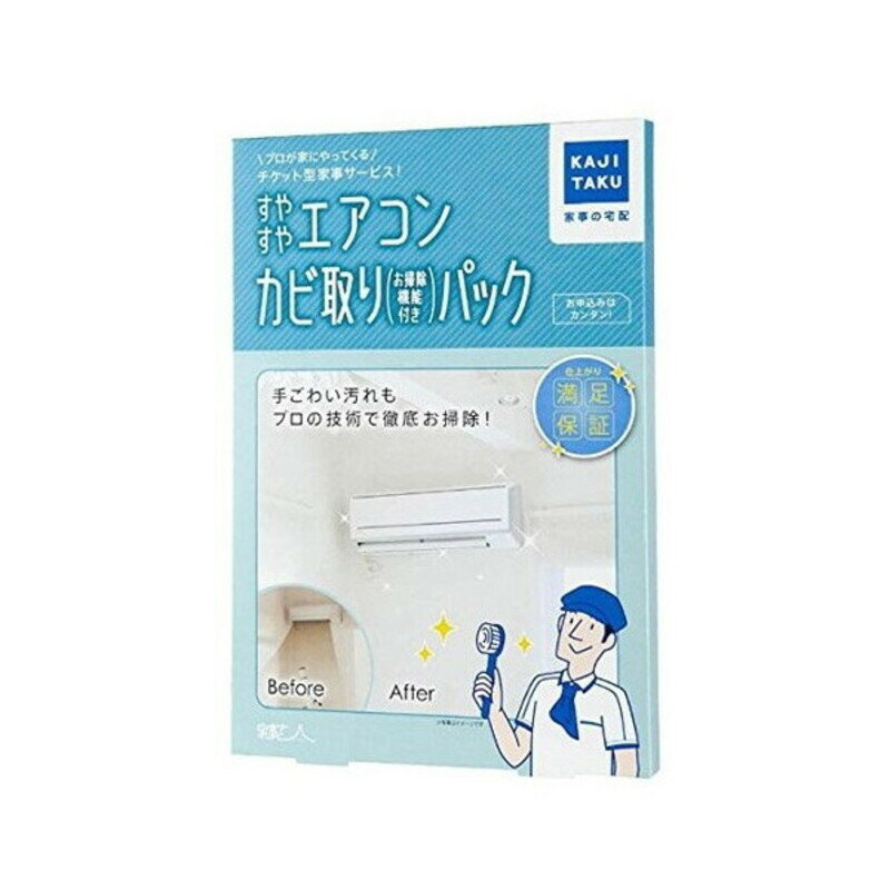 【パック同梱物】 ●サービスチケット●ご利用案内 メーカー名 カジタク 【商品特徴】防カビ・除菌コート無料！！カジタクで一番人気のエアコンクリーニング！高圧洗浄せご家庭では難しいエアコン内部までキレイに。【対象お掃除箇所】自動お掃除機能付エ...