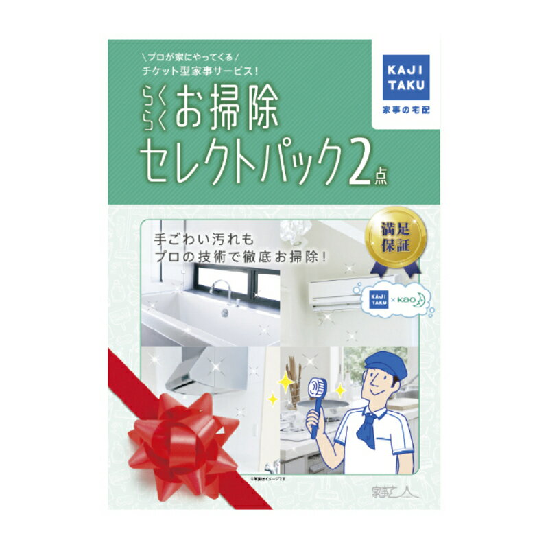 ハウスクリーニング家事代行サービス カジタク らくらくお掃除セレクトパック2点 エアコン 浴室 キッチン レンジフード トイレ 洗面所 チケット型 大掃除 年末 プロの技 掃除 クリーニング カビ対策 プレゼント ギフト 母の日 イオン九州 送料無料