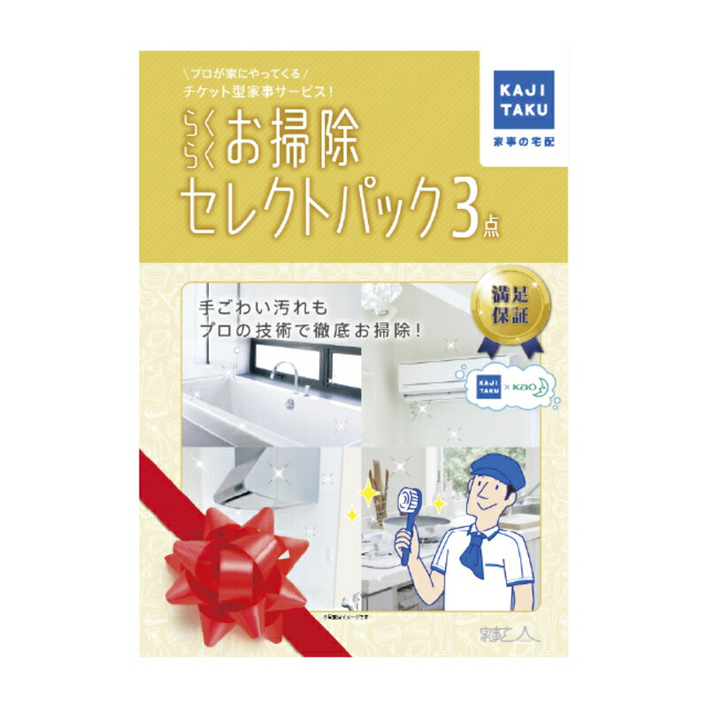 家事代行チケット ハウスクリーニング家事代行サービスカジタクらくらくお掃除セレクトパック3点エアコン浴室キッチン レンジフード トイレ 洗面所 チケット型 大掃除 年末 プロの技 掃除 クリーニング カビ対策 プレゼント ギフト 母の日 イオン九州 送料無料