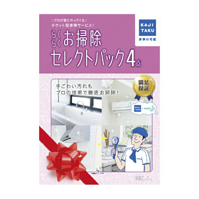 ハウスクリーニング家事代行サービス カジタク らくらくお掃除セレクトパック4点 エアコン 浴室 キッチン レンジフード トイレ 洗面所 チケット型 大掃除 年末 プロの技 掃除 クリーニング カビ対策 プレゼント ギフト 母の日 イオン九州 送料無料