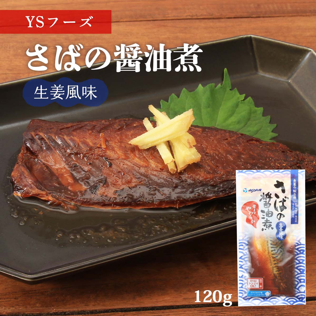 【最大500円OFFクーポン配布中♪5/9 20:00~5/16 9:59】 さばの醤油煮 120g