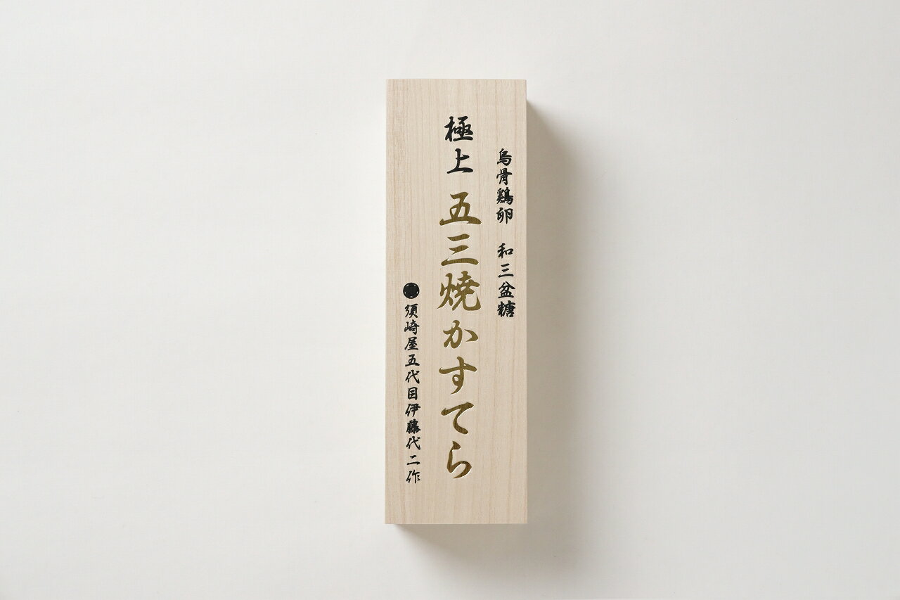 カステラ スイーツ 和三盆糖五三焼カステラ 極上 1号 ギフト プレゼント 贈り物 誕生日 内祝い グルメ お取り寄せグルメ ご当地グルメ ザラメ 須崎屋 イオン九州