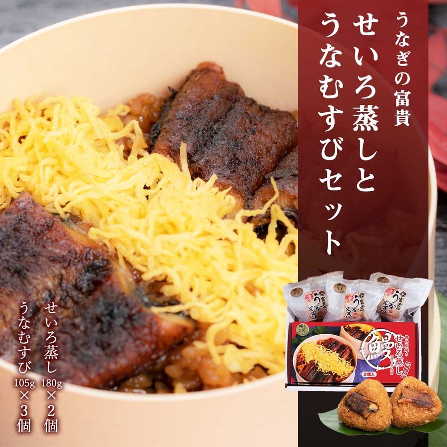 【最大500円OFFクーポン配布中♪7/4 20:00~7/11 9:59】 [うなぎの富貴] せいろ蒸しとうなむすびセットのサムネイル